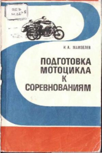 Книга Подготовка мотоцикла к соревнованиям (вариант 2)