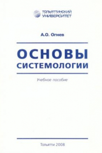 Книга Основы системологии. 2-е издание