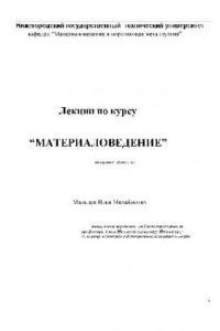 Книга Лекции по курсу “Материаловедение”