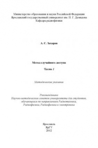 Книга Метод случайного доступа. Ч. 1 (80,00 руб.)