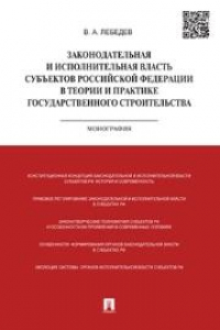 Книга Законодательная и исполнительная власть субъектов РФ в теории и практике государственного строительства: монография