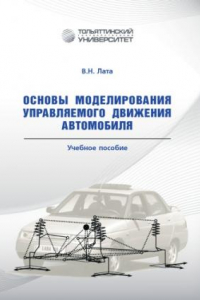 Книга Основы моделирования управляемого движения автомобиля