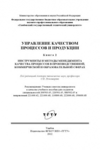 Книга Управление качеством процессов и продукции. В 3-х кн. Кн. 2 : Введение в системы менеджмента качества процессов в производственной, коммерческой и образовательной сферах. Учебное пособие