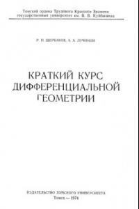 Книга Краткий курс дифференциальной геометрии
