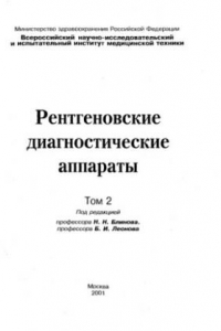 Книга Рентгеновские диагностические аппараты. Т.2.