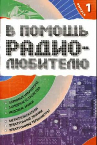 Книга В помощь радиолюбителю. Выпуск 1