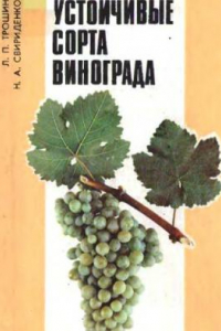 Книга Устойчивые сорта винограда Справ. изд