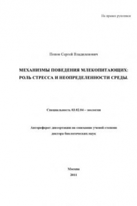 Книга Механизмы поведения млекопитающих: Роль стресса и неопределенности среды. Автореферат