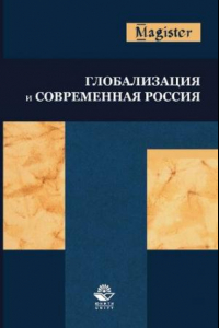 Книга Глобализация и современная Россия ; монография