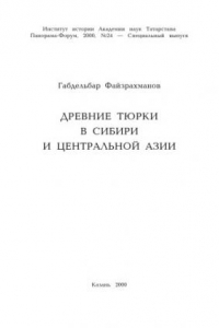 Книга Древние тюрки в Сибири и Центральной Азии