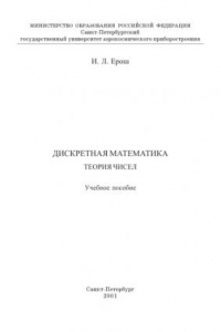 Книга Дискретная математика. Теория чисел: Учебное пособие