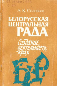 Книга Белорусская Центральная Рада. Создание, деятельность, крах