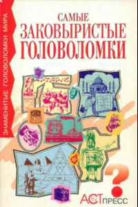 Книга Самые заковыристые головоломки