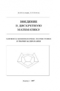 Книга Введение в дискретную математику. Элементы комбинаторики, теории графов и теории кодирования