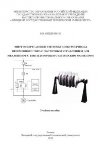 Книга Энергосберегающие системы электропривода переменного тока с частотным управлением для механизмов с вентиляторным статическим моментом