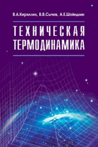 Книга Техническая термодинамика: учебник для вузов