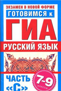 Книга Готовимся к ГИА. Русский язык. Часть С. 7-9 класс