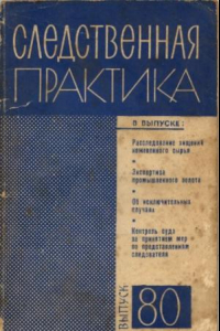 Книга Следственная практика СССР. Выпуск 80
