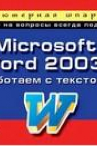 Книга Microsoft Word 2003: работаем с текстом. Компьютерная шпаргалка