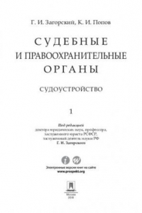 Книга Судебные и правоохранительные органы. Курс лекций. Том 1. Судоустройство