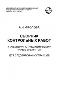 Книга Сборник контрольных работ к учебнику по русскому языку Наше время - 2 для студентов-иностранцев