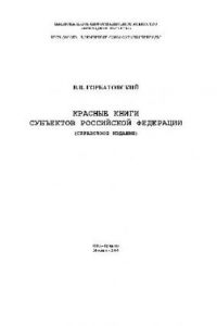 Книга Красные книги субъектов Российской Федерации