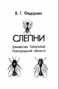 Книга Слепни (семейство Tabanidae) Новгородской области. Новгород
