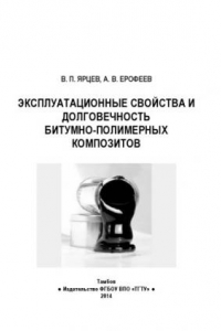 Книга Эксплуатационные свойства и долговечность битумно-полимерных композитов. Учебное пособие