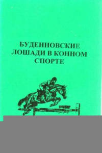 Книга Буденновские лошади в конном спорте