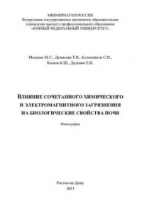 Книга Влияние сочетанного химического и электромагнитного загрязнения на биологические свойства почв: монография