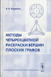 Книга Методы четырехцветной раскраски вершин плоских графов
