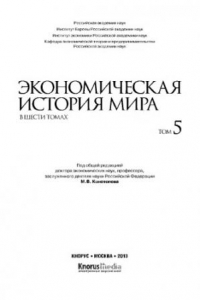 Книга Экономическая история мира. В шести томах. Том V