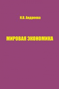 Книга Мировая экономика. Методическое сопровождение курса