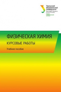 Книга Физическая химия : курсовые работы : учебное пособие