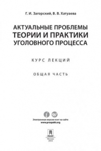 Книга Актуальные проблемы теории и практики уголовного процесса. Общая часть. Курс лекций