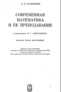 Книга Современная математика и её преподавание
