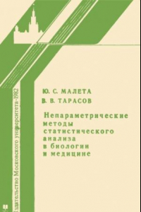 Книга Непараметрические методы статистического анализа в биологии и медицине.