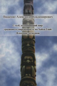 Книга Столб, подпирающий мир: Традиция и современность на Хайда Гвай. Владения гитксанов