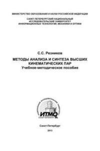 Книга Методы анализа и синтеза высших кинематических пар