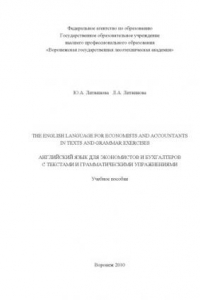 Книга Английский язык для экономистов и бухгалтеров с текстами и грамматическими упражнениями