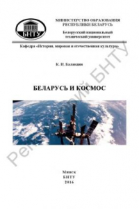 Книга Беларусь и космос