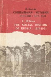 Книга Социальная история России.  1917—1941