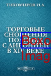 Книга Торговые сношения Полоцка с Ливонией в XIV веке: публицистика