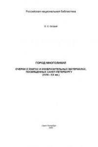 Книга Город многоликий. Очерки о книгах и изобразительных материалах, посвященных Санкт-Петербургу ((18 - 20 вв.)