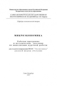 Книга Микроэкономика: Рабочая программа и методические указания по выполнению курсовой работы