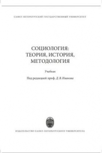 Книга Социология: теория, история, методология