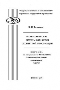 Книга Математические методы обработки экспертной информации. Учебн. пособ