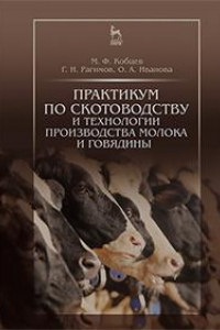 Книга Практикум по скотоводству и технологии производства молока и говядины. Учебное пособие