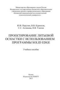 Книга Проектирование литьевой оснастки с использованием программы Solid Edge: учебное пособие