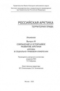 Книга Российская Арктика – территория права: альманах. Выпуск III. Сохранение и устойчивое развитие Арктики: Арктика в социально-правовом измерении